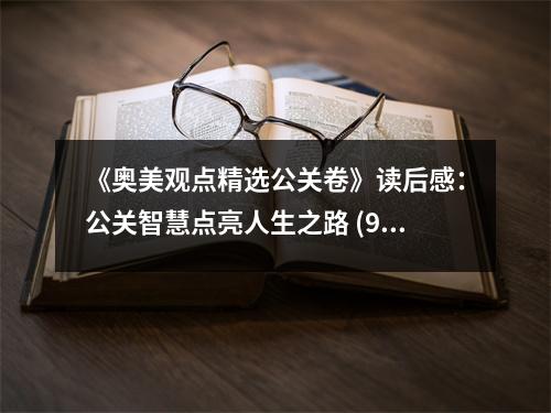 《奧美觀點精選公關卷》讀后感：公關智慧點亮人生之路 (950字)