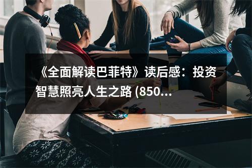 《全面解讀巴菲特》讀后感：投資智慧照亮人生之路 (850字)
