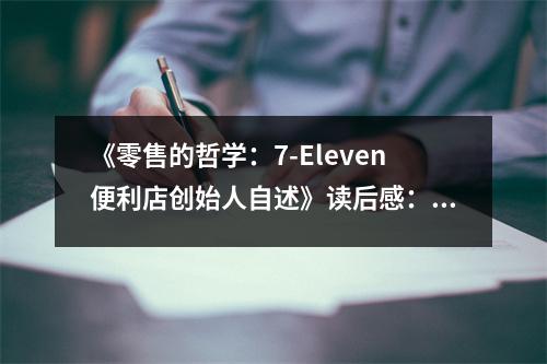 《零售的哲學：7-Eleven便利店創(chuàng)始人自述》讀后感：傾聽商業(yè)智慧，點亮人生燈塔 (800字)