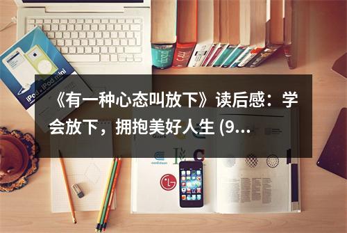 《有一種心態(tài)叫放下》讀后感：學(xué)會(huì)放下，擁抱美好人生 (950字)