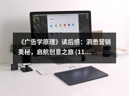 《廣告學(xué)原理》讀后感：洞悉營銷奧秘，啟航創(chuàng)意之旅 (1100字)
