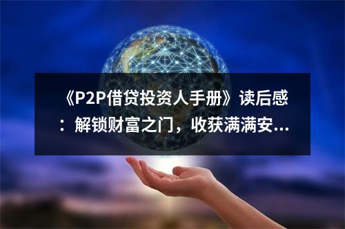 《P2P借貸投資人手冊》讀后感：解鎖財(cái)富之門，收獲滿滿安心 (1050字)