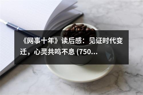 《網(wǎng)事十年》讀后感：見證時(shí)代變遷，心靈共鳴不息 (750字)