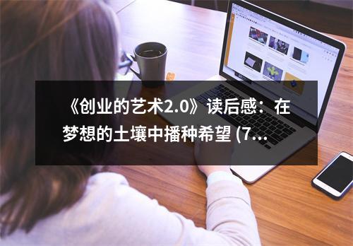《創(chuàng)業(yè)的藝術(shù)2.0》讀后感：在夢(mèng)想的土壤中播種希望 (750字)