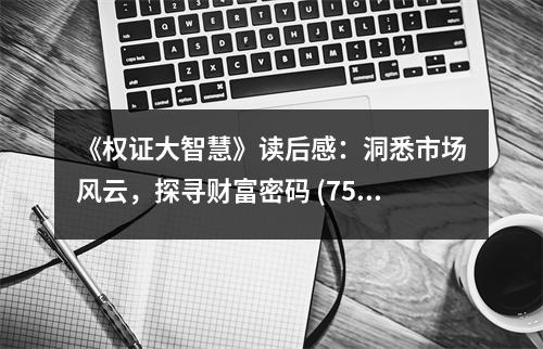 《權(quán)證大智慧》讀后感：洞悉市場風(fēng)云，探尋財(cái)富密碼 (750字)