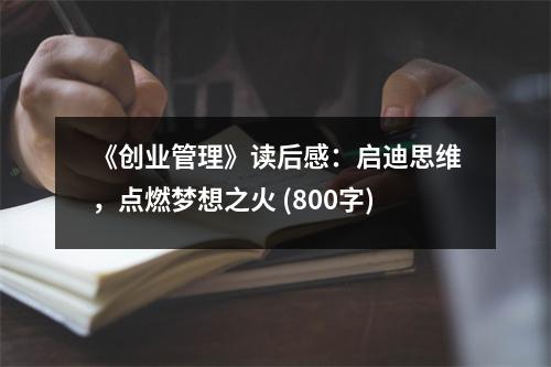 《創(chuàng)業(yè)管理》讀后感：啟迪思維，點(diǎn)燃?jí)粝胫?(800字)