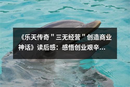 《樂(lè)天傳奇＂三無(wú)經(jīng)營(yíng)＂創(chuàng)造商業(yè)神話》讀后感：感悟創(chuàng)業(yè)艱辛，成就非凡人生 (750字)