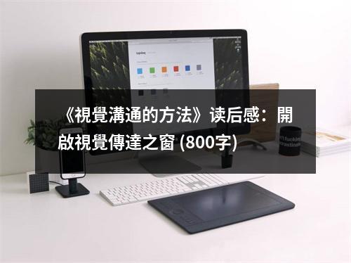 《視覺溝通的方法》讀后感：開啟視覺傳達(dá)之窗 (800字)