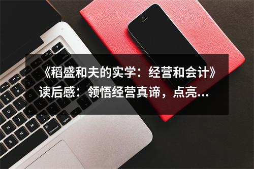 《稻盛和夫的實學：經(jīng)營和會計》讀后感：領悟經(jīng)營真諦，點亮心靈之光 (900字)