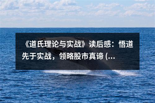 《道氏理論與實(shí)戰(zhàn)》讀后感：悟道先于實(shí)戰(zhàn)，領(lǐng)略股市真諦 (750字)
