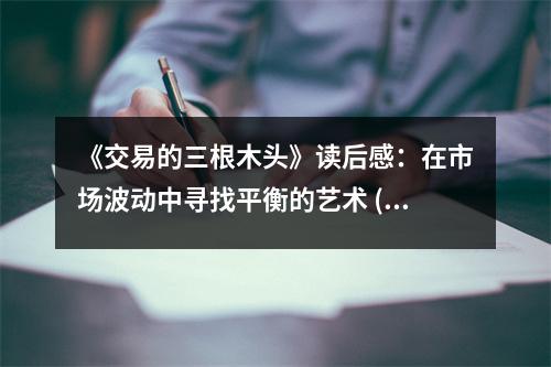 《交易的三根木頭》讀后感：在市場波動中尋找平衡的藝術(shù) (900字)