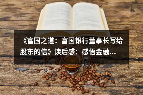 《富國之道：富國銀行董事長寫給股東的信》讀后感：感悟金融巨頭智慧之光 (850字)