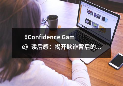 《Confidence Game》讀后感：揭開欺詐背后的信任陷阱 (850字)