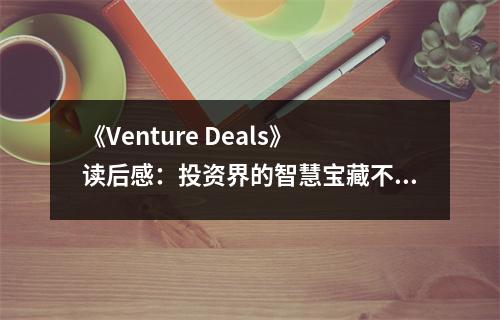 《Venture Deals》讀后感：投資界的智慧寶藏不容錯過 (750字)