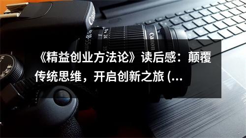 《精益創(chuàng)業(yè)方法論》讀后感：顛覆傳統(tǒng)思維，開啟創(chuàng)新之旅 (850字)