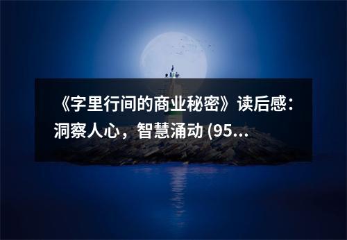 《字里行間的商業(yè)秘密》讀后感：洞察人心，智慧涌動 (950字)