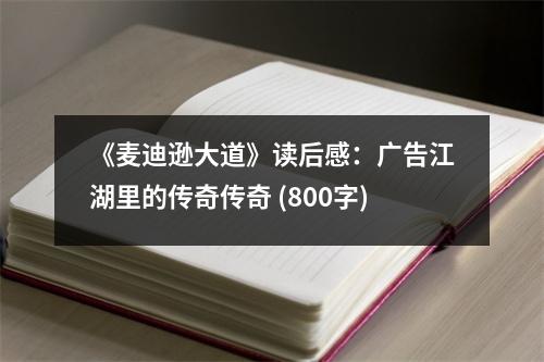 《麥迪遜大道》讀后感：廣告江湖里的傳奇?zhèn)髌?(800字)