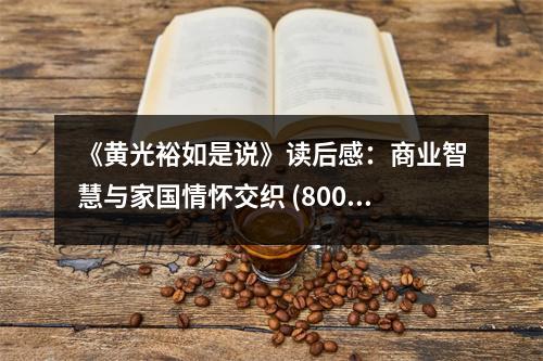 《黃光裕如是說》讀后感：商業(yè)智慧與家國情懷交織 (800字)