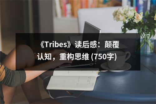 《Tribes》讀后感：顛覆認知，重構(gòu)思維 (750字)