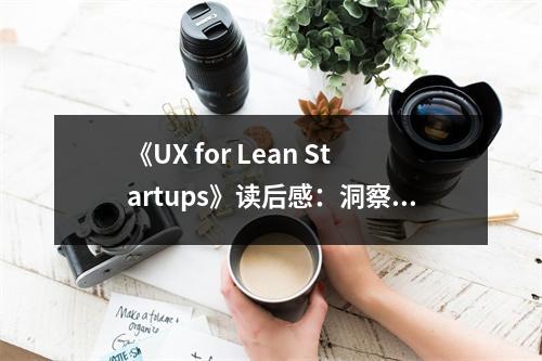 《UX for Lean Startups》讀后感：洞察用戶需求，打造卓越產(chǎn)品 (800字)