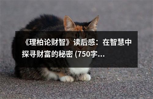 《理柏論財智》讀后感：在智慧中探尋財富的秘密 (750字)