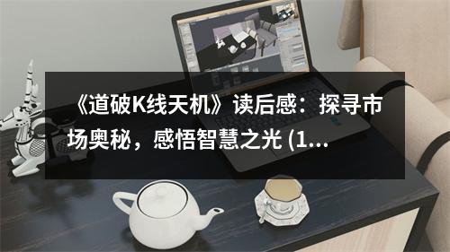 《道破K線天機》讀后感：探尋市場奧秘，感悟智慧之光 (1050字)
