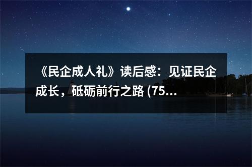 《民企成人禮》讀后感：見證民企成長，砥礪前行之路 (750字)