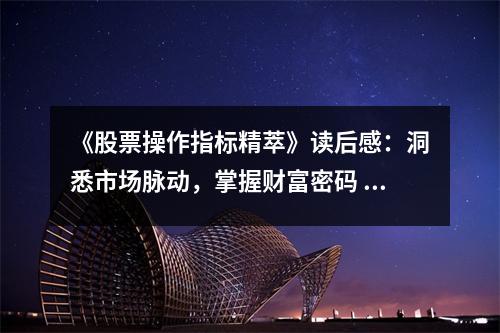 《股票操作指標精萃》讀后感：洞悉市場脈動，掌握財富密碼 (750字)