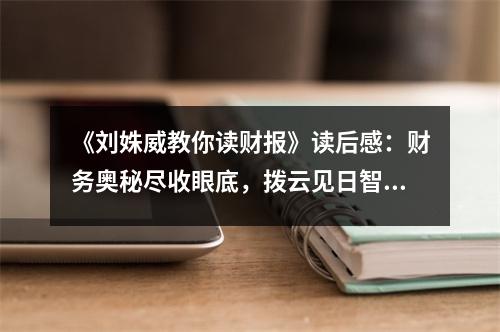 《劉姝威教你讀財(cái)報(bào)》讀后感：財(cái)務(wù)奧秘盡收眼底，撥云見(jiàn)日智慧開(kāi) (700字)