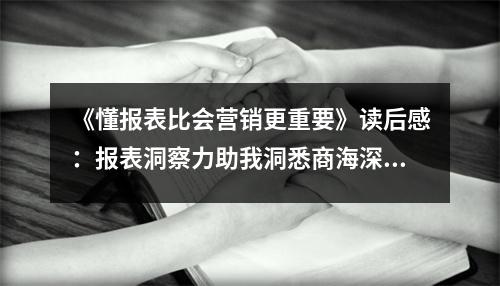 《懂報(bào)表比會(huì)營(yíng)銷更重要》讀后感：報(bào)表洞察力助我洞悉商海深淺 (1100字)