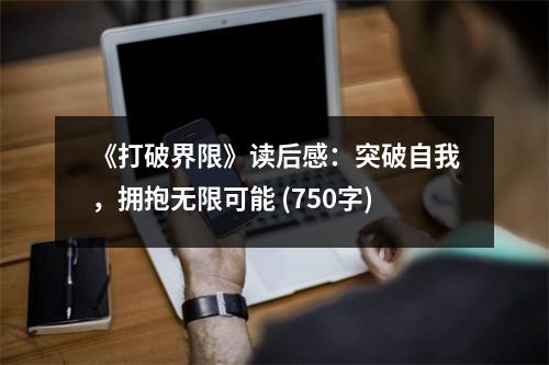《打破界限》讀后感：突破自我，擁抱無(wú)限可能 (750字)