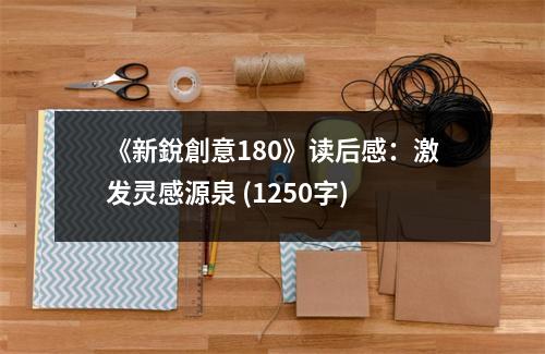《新銳創(chuàng)意180》讀后感：激發(fā)靈感源泉 (1250字)