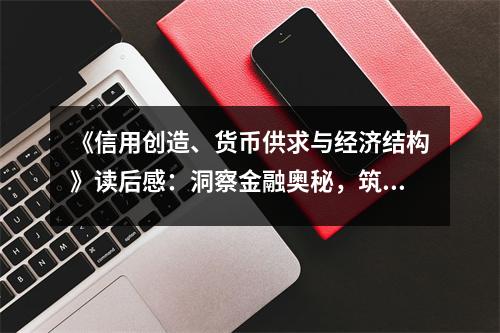 《信用創(chuàng)造、貨幣供求與經(jīng)濟結(jié)構(gòu)》讀后感：洞察金融奧秘，筑夢經(jīng)濟未來 (850字)