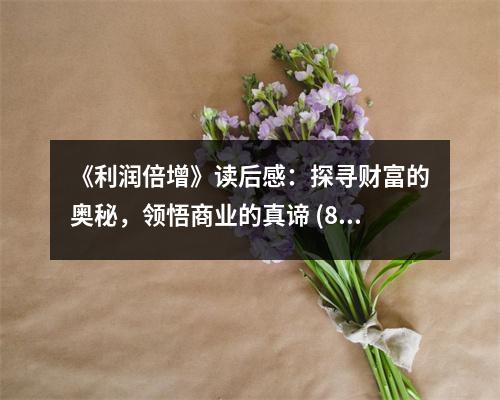 《利潤倍增》讀后感：探尋財富的奧秘，領(lǐng)悟商業(yè)的真諦 (800字)