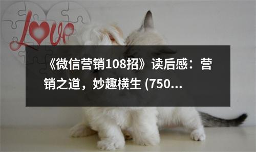 《微信營銷108招》讀后感：營銷之道，妙趣橫生 (750字)