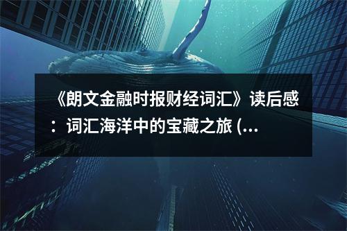 《朗文金融時報財經(jīng)詞匯》讀后感：詞匯海洋中的寶藏之旅 (1000字)