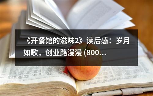 《開餐館的滋味2》讀后感：歲月如歌，創(chuàng)業(yè)路漫漫 (800字)
