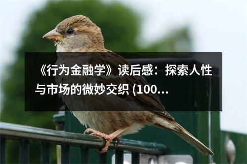 《行為金融學(xué)》讀后感：探索人性與市場(chǎng)的微妙交織 (1000字)