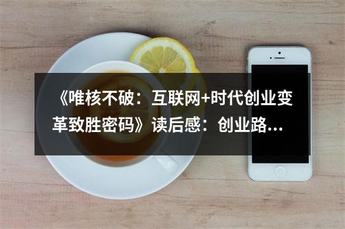 《唯核不破：互聯(lián)網(wǎng)+時(shí)代創(chuàng)業(yè)變革致勝密碼》讀后感：創(chuàng)業(yè)路上，核能助我破繭成蝶 (850字)