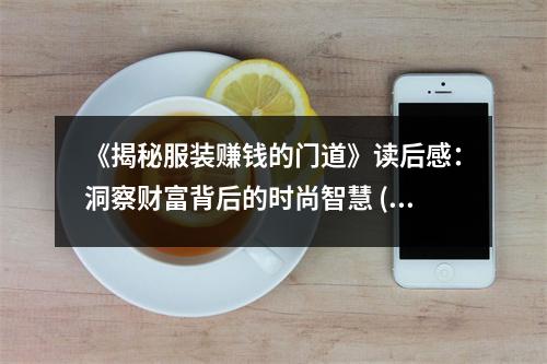 《揭秘服裝賺錢的門道》讀后感：洞察財(cái)富背后的時(shí)尚智慧 (950字)