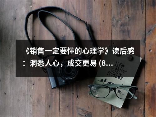 《銷售一定要懂的心理學(xué)》讀后感：洞悉人心，成交更易 (800字)