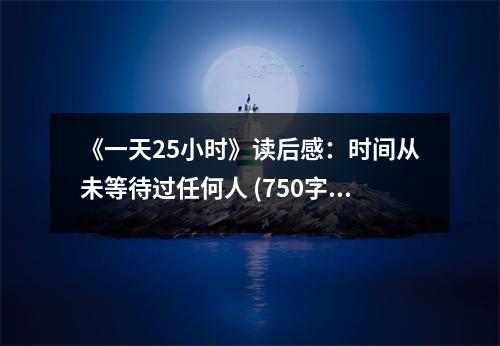 《一天25小時》讀后感：時間從未等待過任何人 (750字)