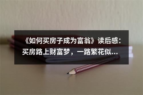 《如何買(mǎi)房子成為富翁》讀后感：買(mǎi)房路上財(cái)富夢(mèng)，一路繁花似錦 (750字)