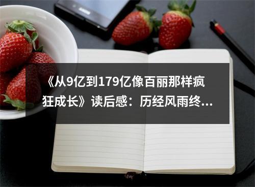 《從9億到179億像百麗那樣瘋狂成長》讀后感：歷經(jīng)風(fēng)雨終破繭成蝶 (850字)