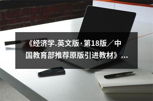 《經(jīng)濟(jì)學(xué).英文版·第18版／中國(guó)教育部推薦原版引進(jìn)教材》讀后感：深入洞察，領(lǐng)略經(jīng)濟(jì)智慧之美 (1000字)