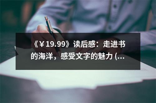 《￥19.99》讀后感：走進(jìn)書的海洋，感受文字的魅力 (650字)