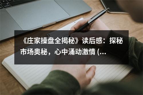 《莊家操盤全揭秘》讀后感：探秘市場奧秘，心中涌動激情 (1100字)