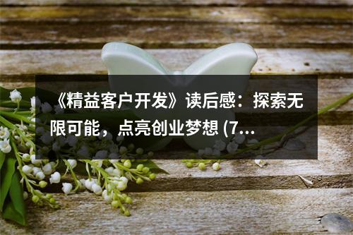 《精益客戶開發(fā)》讀后感：探索無限可能，點(diǎn)亮創(chuàng)業(yè)夢(mèng)想 (750字)