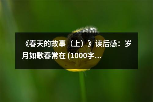 《春天的故事（上）》讀后感：歲月如歌春常在 (1000字)