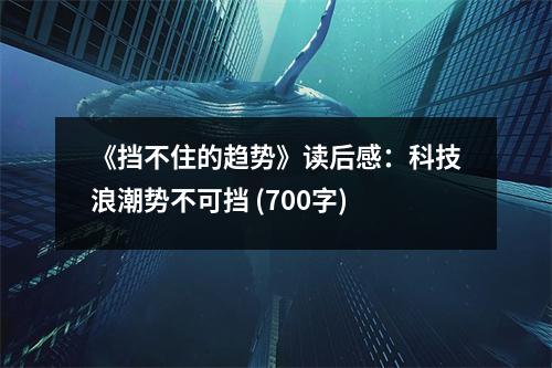 《擋不住的趨勢》讀后感：科技浪潮勢不可擋 (700字)